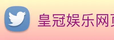 皇冠娱乐网页版官网 Logo